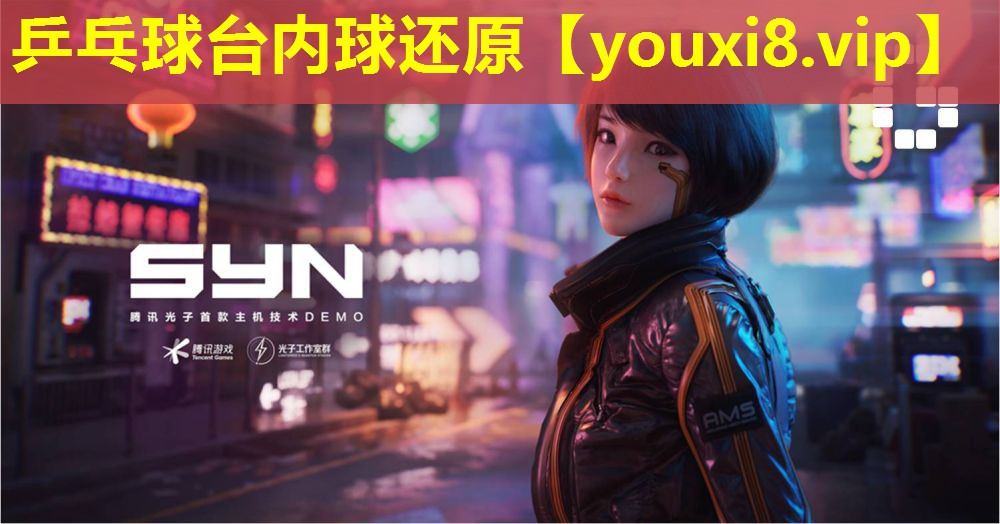 乒乓球台内球还原 乒乓球台内球还原