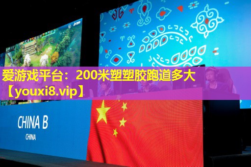 200米塑塑胶跑道多大