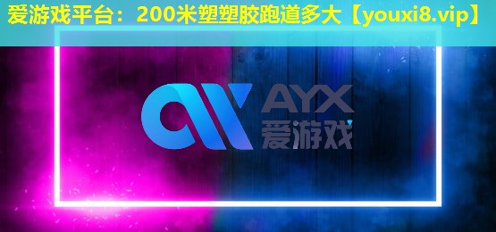 200米塑塑胶跑道多大