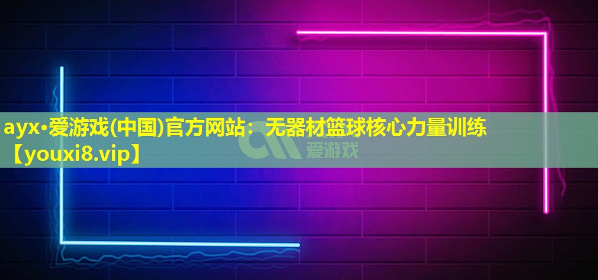 无器材篮球核心力量训练