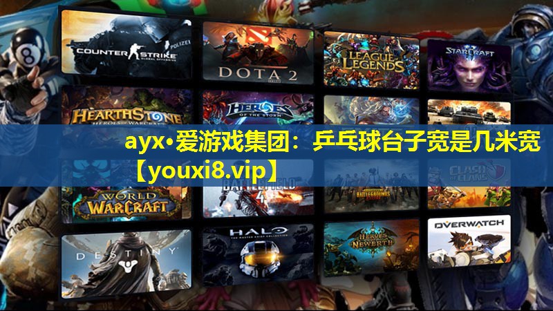 乒乓球台子宽是几米宽 乒乓球台子宽是几米宽