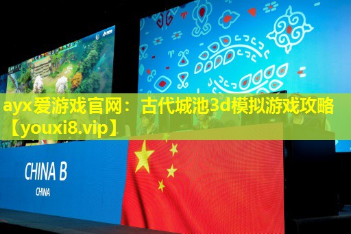古代城池3d模拟游戏攻略 古代城池3d模拟游戏攻略