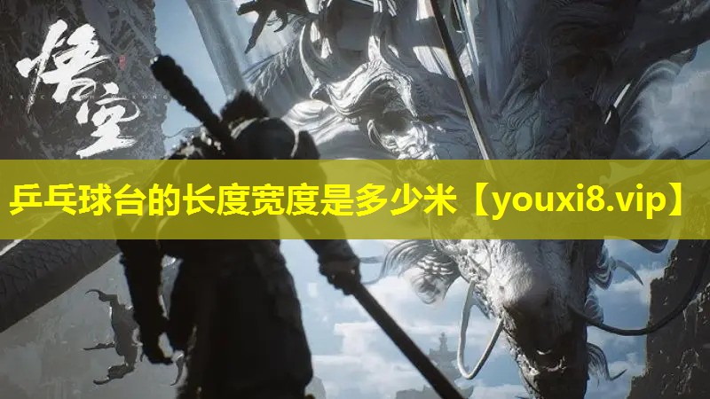 乒乓球台的长度宽度是多少米 乒乓球台的长度宽度是多少米