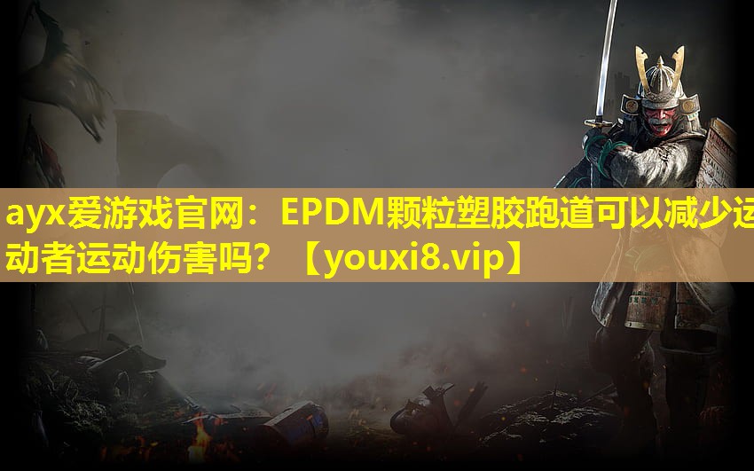 EPDM颗粒塑胶跑道可以减少运动者运动伤害吗? EPDM颗粒塑胶跑道可以减少运动者运动伤害吗?