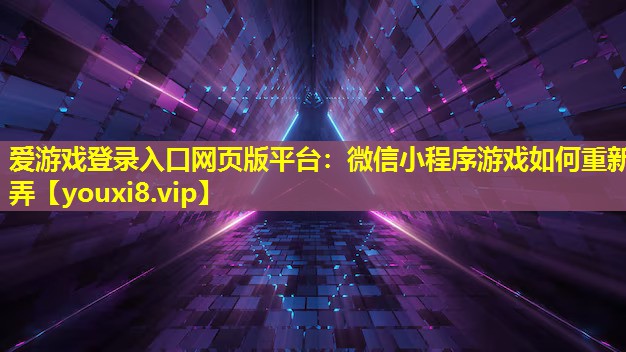 微信小程序游戏如何重新弄