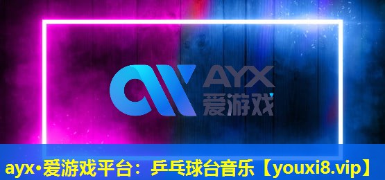 乒乓球台音乐