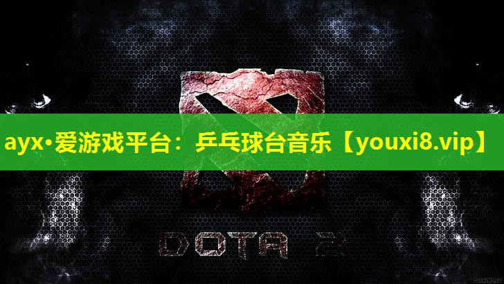 乒乓球台音乐