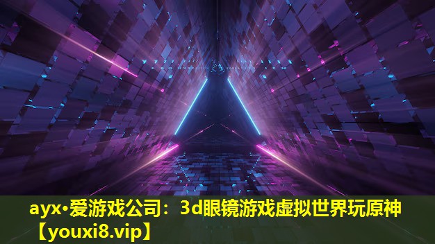 3d眼镜游戏虚拟世界玩原神