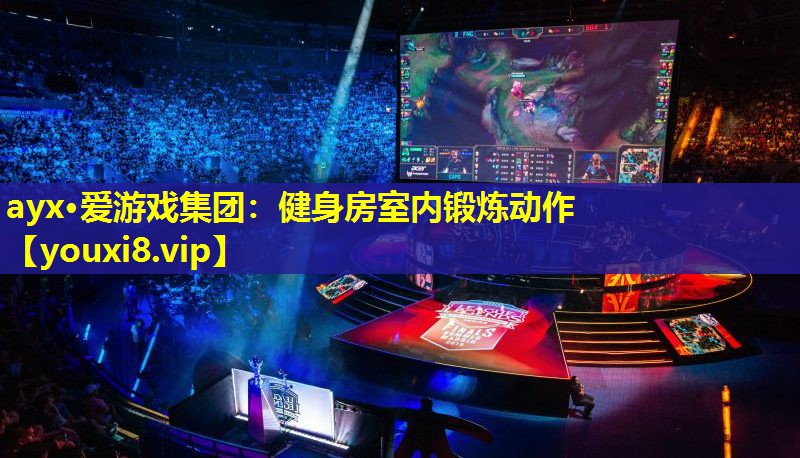 健身房室内锻炼动作