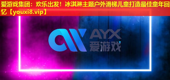 欢乐出发！冰淇淋主题户外滑梯儿童打造最佳童年回忆