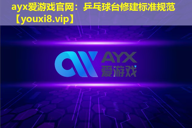 乒乓球台修建标准规范 乒乓球台修建标准规范