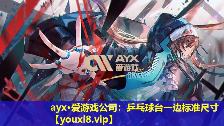 乒乓球台一边标准尺寸 乒乓球台一边标准尺寸