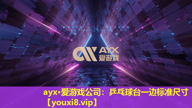 乒乓球台一边标准尺寸 乒乓球台一边标准尺寸