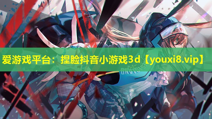 捏脸抖音小游戏3d 捏脸抖音小游戏3d