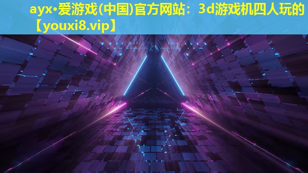 3d游戏机四人玩的 3d游戏机四人玩的
