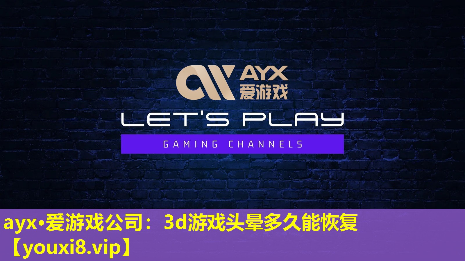 3d游戏头晕多久能恢复 3d游戏头晕多久能恢复