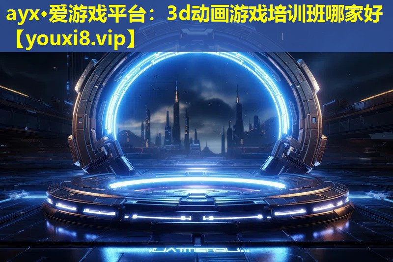 3d动画游戏培训班哪家好 3d动画游戏培训班哪家好