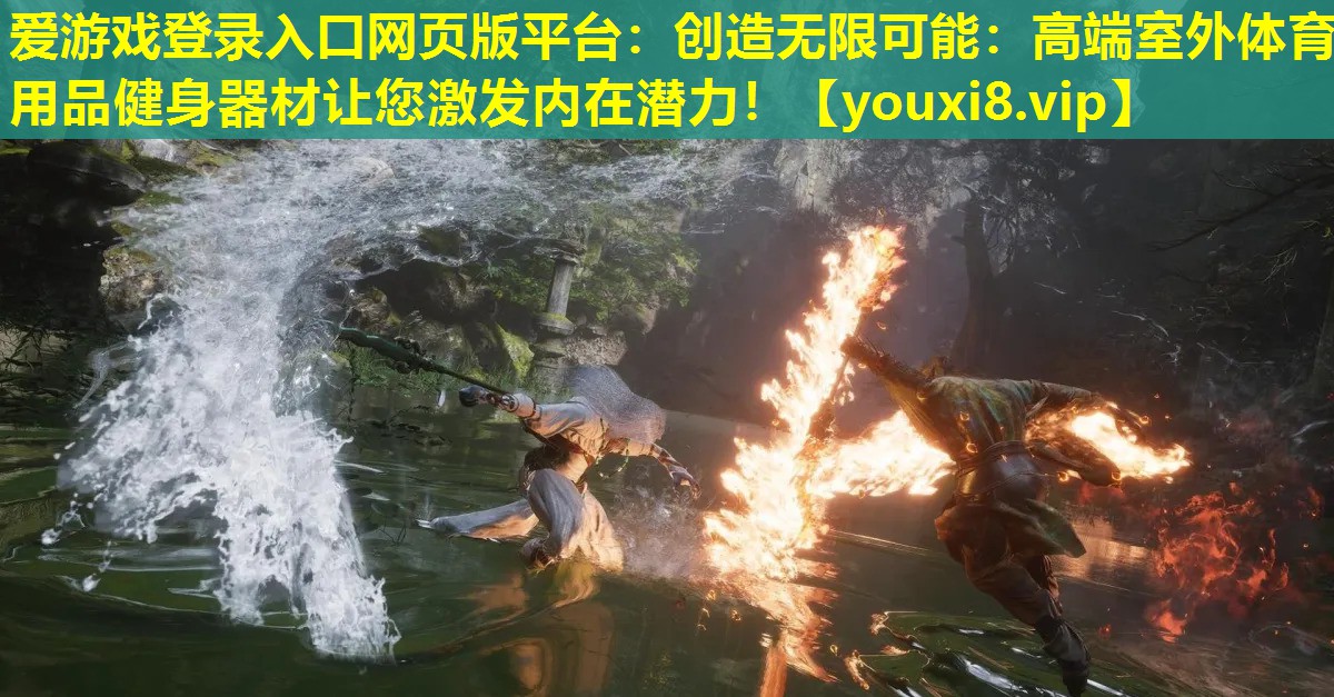创造无限可能:高端室外体育用品健身器材让您激发内在潜力! 创造无限可能:高端室外体育用品健身器材让您激发内在潜力!