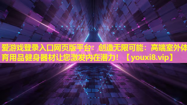 创造无限可能:高端室外体育用品健身器材让您激发内在潜力! 创造无限可能:高端室外体育用品健身器材让您激发内在潜力!