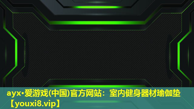 室内健身器材瑜伽垫 室内健身器材瑜伽垫
