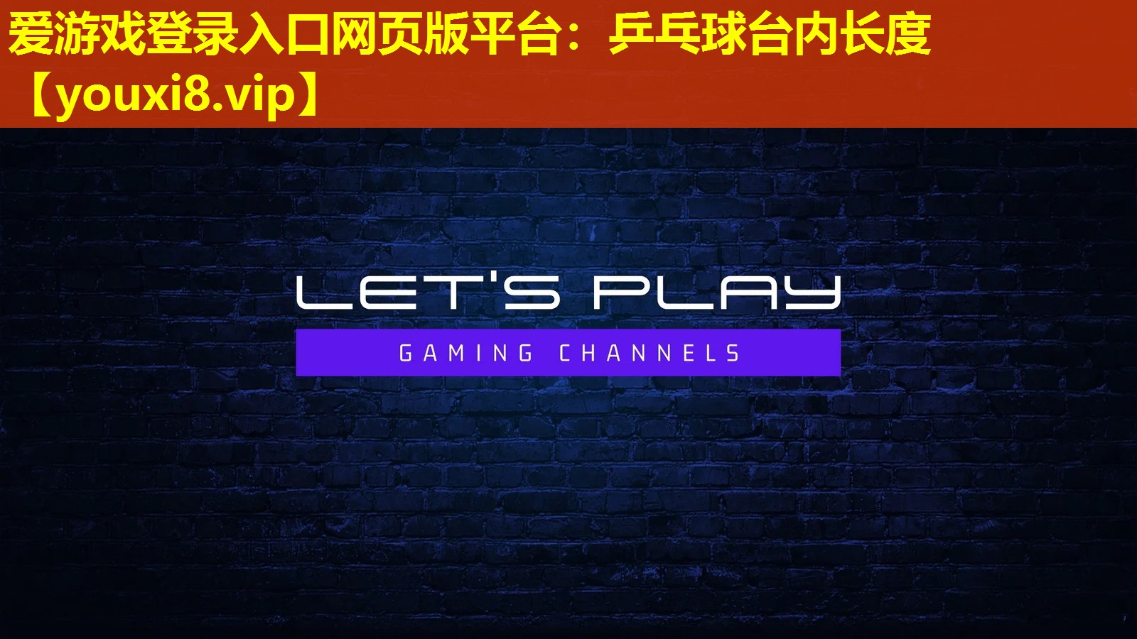 乒乓球台内长度 乒乓球台内长度