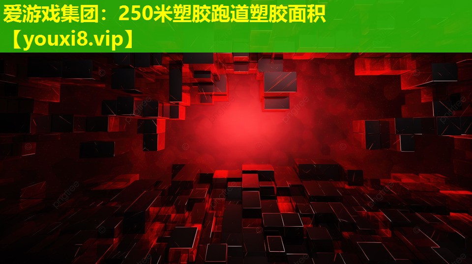 250米塑胶跑道塑胶面积 250米塑胶跑道塑胶面积
