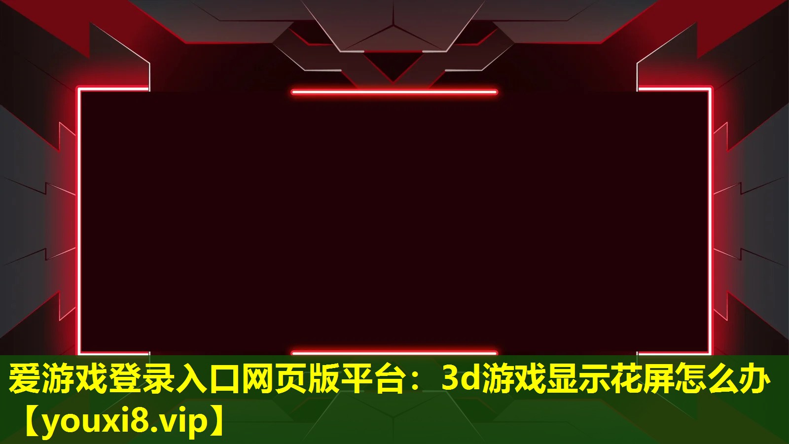 3d游戏显示花屏怎么办 3d游戏显示花屏怎么办