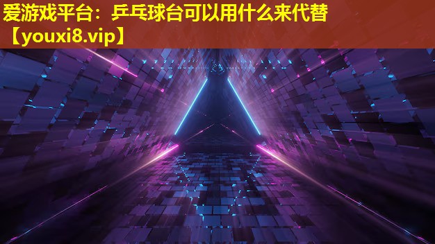 乒乓球台可以用什么来代替 乒乓球台可以用什么来代替