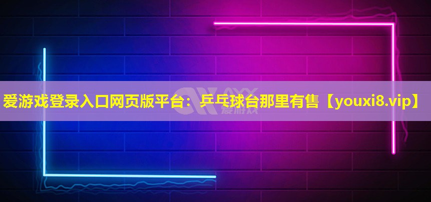乒乓球台那里有售 乒乓球台那里有售