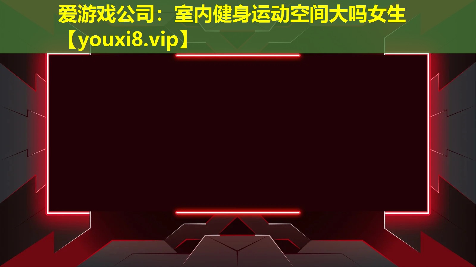 室内健身运动空间大吗女生 室内健身运动空间大吗女生