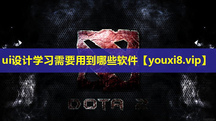 ui设计学习需要用到哪些软件 ui设计学习需要用到哪些软件