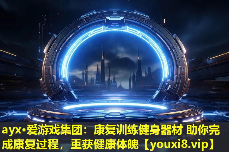 康复训练健身器材 助你完成康复过程,重获健康体魄 康复训练健身器材 助你完成康复过程,重获健康体魄