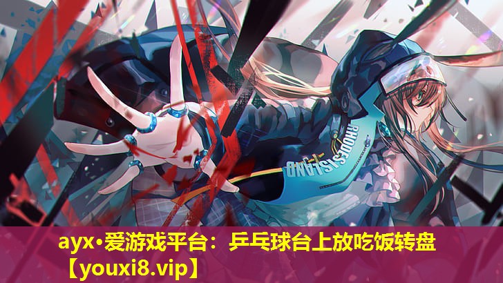 乒乓球台上放吃饭转盘 乒乓球台上放吃饭转盘