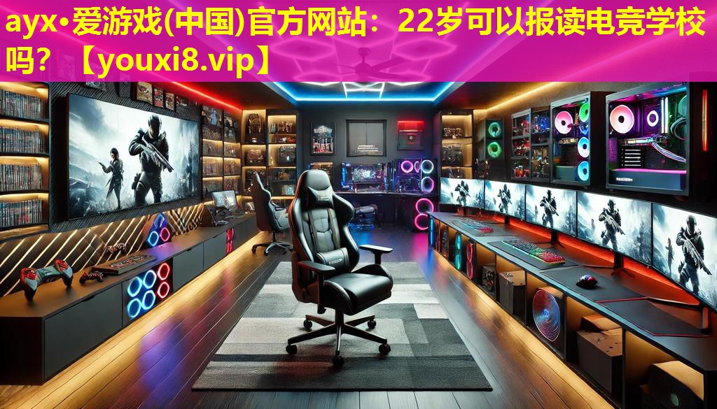 22岁可以报读电竞学校吗? 22岁可以报读电竞学校吗?
