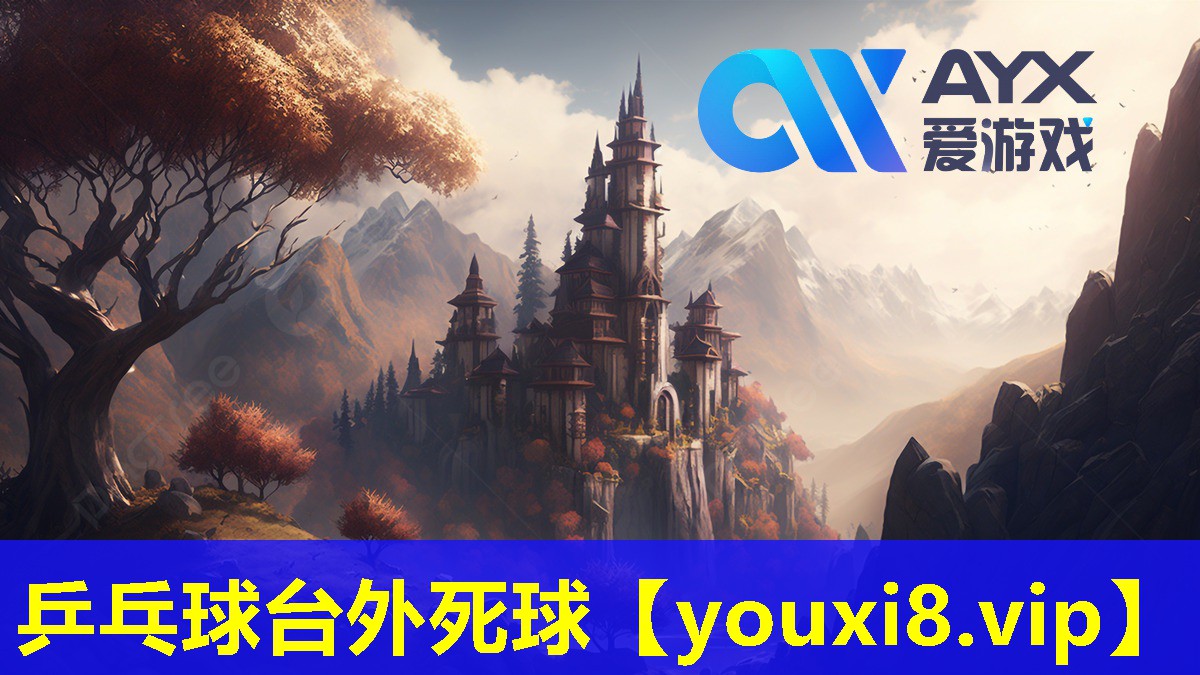 乒乓球台外死球 乒乓球台外死球