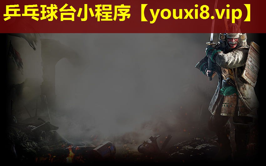 乒乓球台小程序 乒乓球台小程序