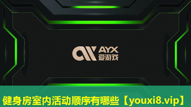健身房室内活动顺序有哪些