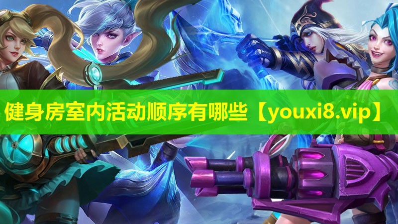 健身房室内活动顺序有哪些