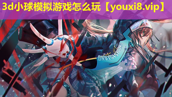 3d小球模拟游戏怎么玩 3d小球模拟游戏怎么玩