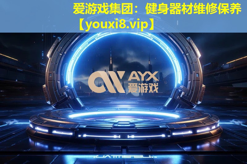 健身器材维修保养 健身器材维修保养