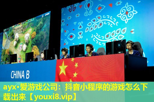 抖音小程序的游戏怎么下载出来 抖音小程序的游戏怎么下载出来
