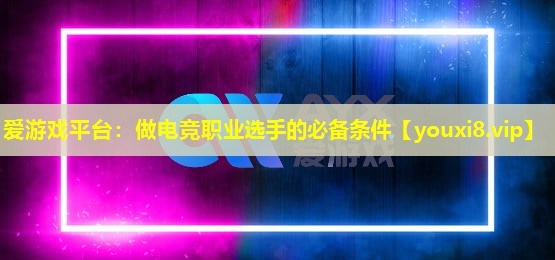 做电竞职业选手的必备条件