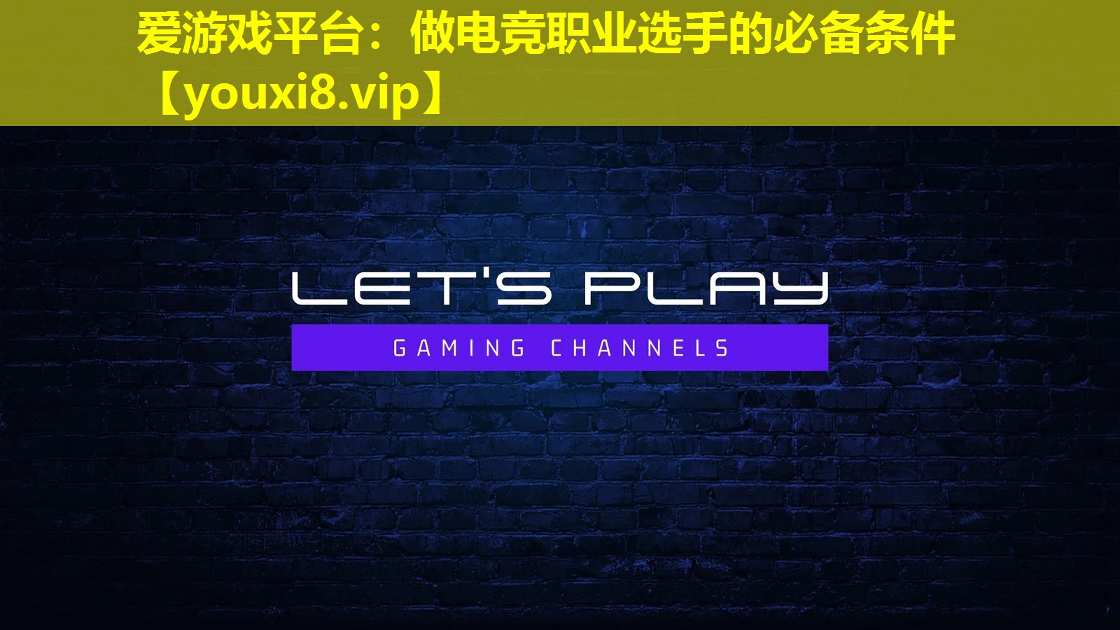 做电竞职业选手的必备条件