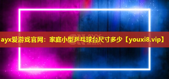 家庭小型乒乓球台尺寸多少