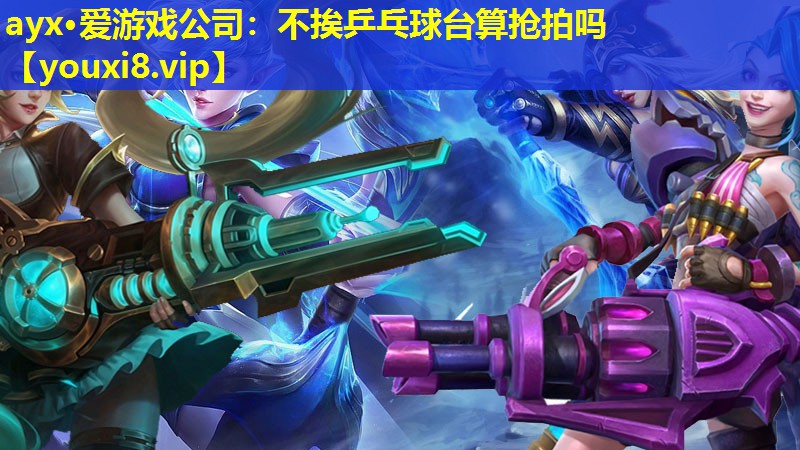 不挨乒乓球台算抢拍吗 不挨乒乓球台算抢拍吗