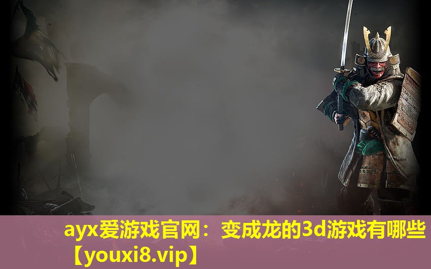变成龙的3d游戏有哪些 变成龙的3d游戏有哪些