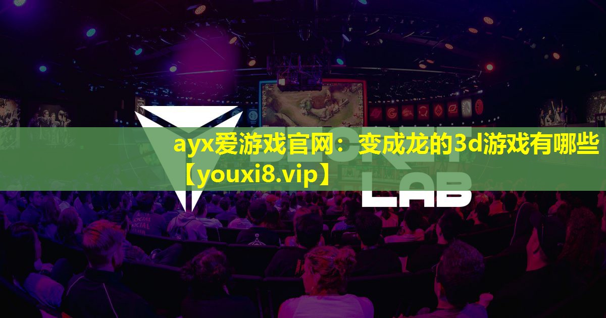 变成龙的3d游戏有哪些 变成龙的3d游戏有哪些