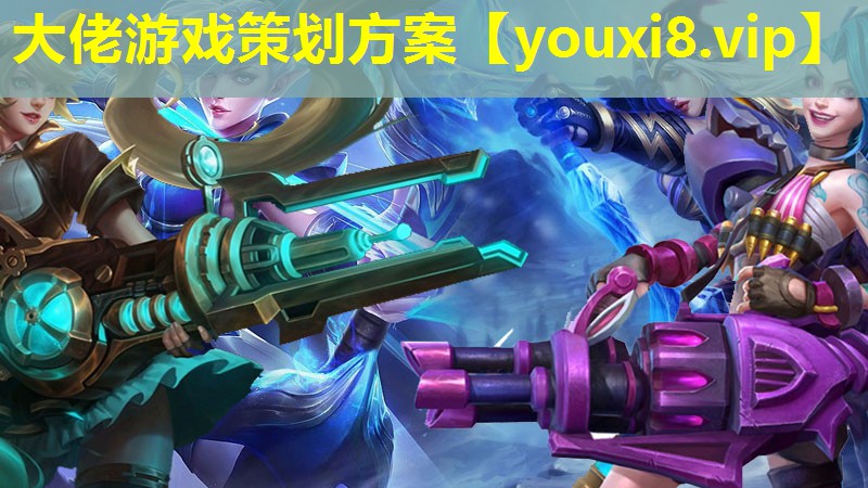 大佬游戏策划方案 大佬游戏策划方案