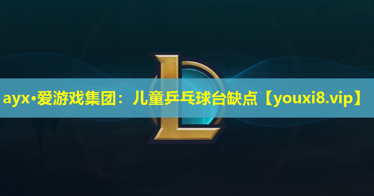 儿童乒乓球台缺点