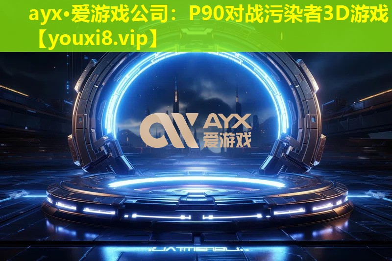 P90对战污染者3D游戏